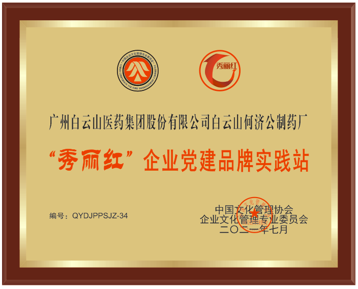 2021秀丽红党建品牌实践站