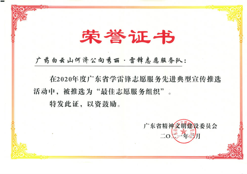 2021广东省最佳志愿服务组织证书