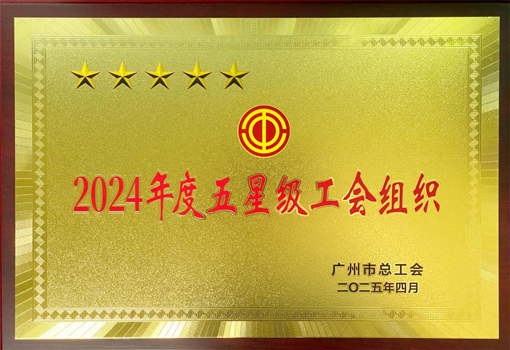 2024年广州市总工会“2024年度五星级工会组织”