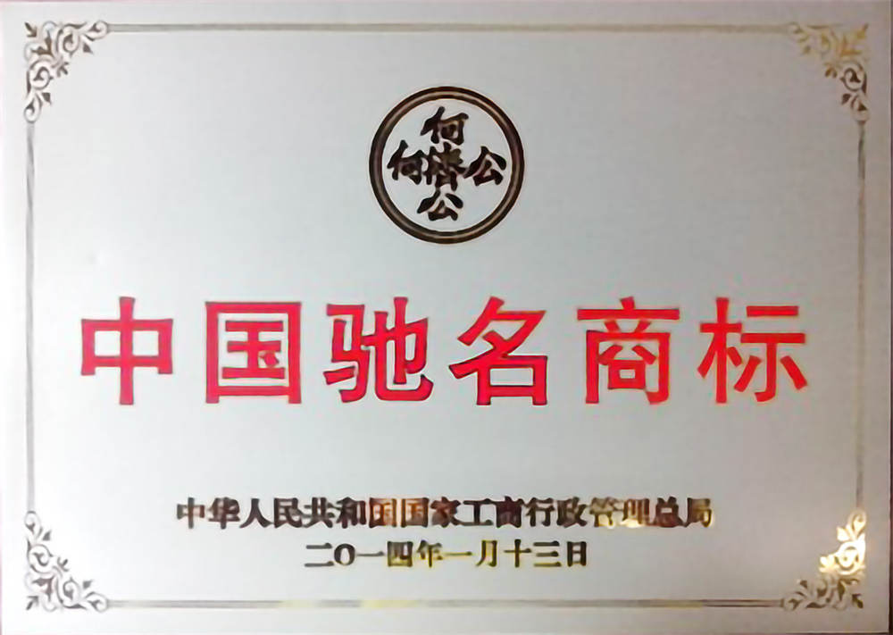 “何济公”中国驰名商标