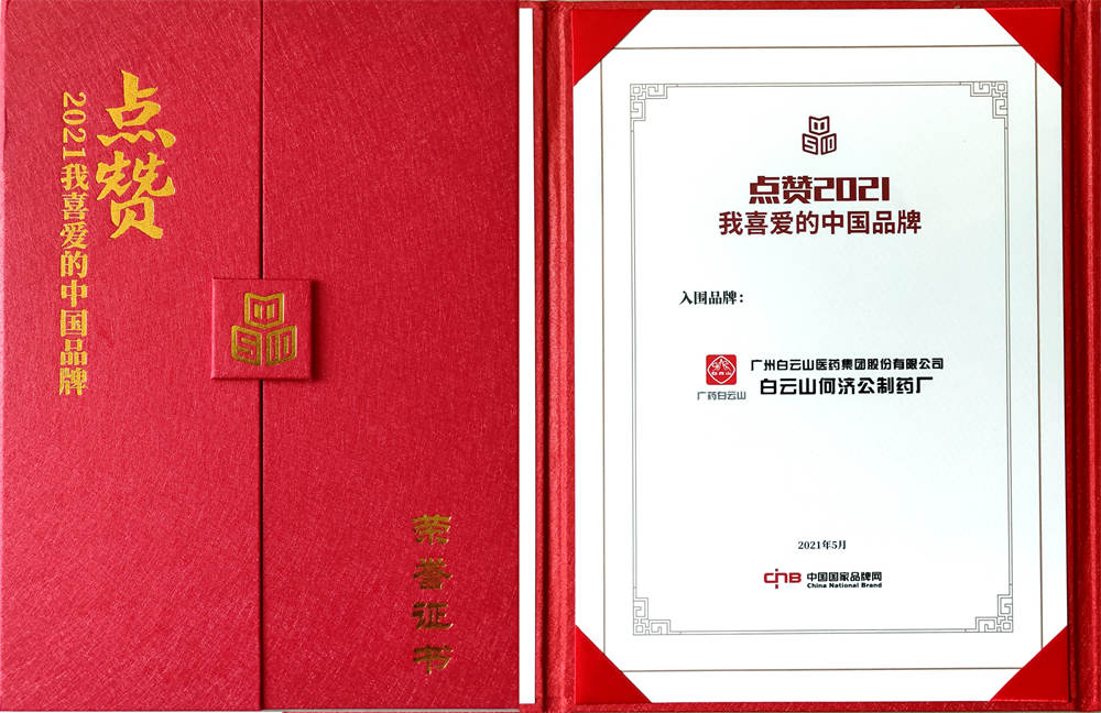 白云山何济公入选“2021我喜爱的中国品牌”