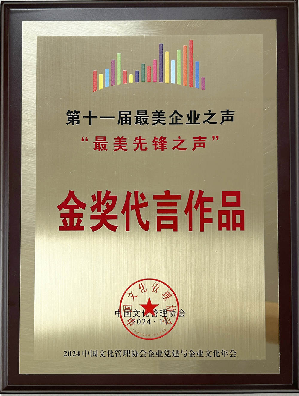 中国文化管理协会“第十一届最美企业之声‘最美先锋之声’金奖代言作品”
