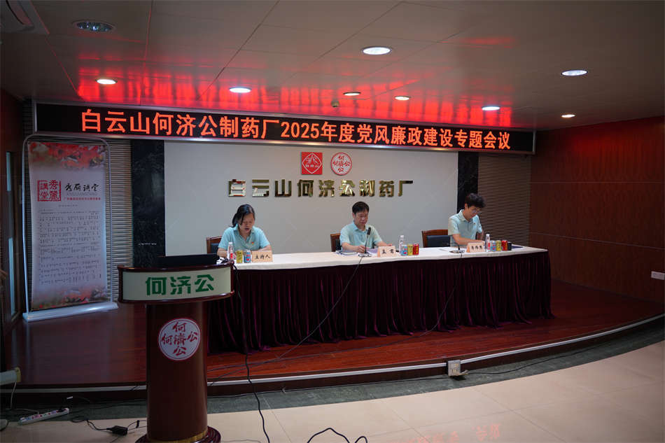 图一：白云山何济公召开2025年度党风廉政建设专题会议.JPG