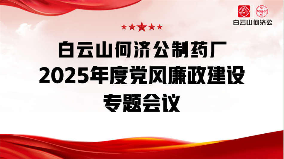 强化党风廉政建设  共筑清正发展环境