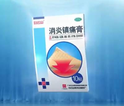 消炎镇痛膏 ——产品广告片