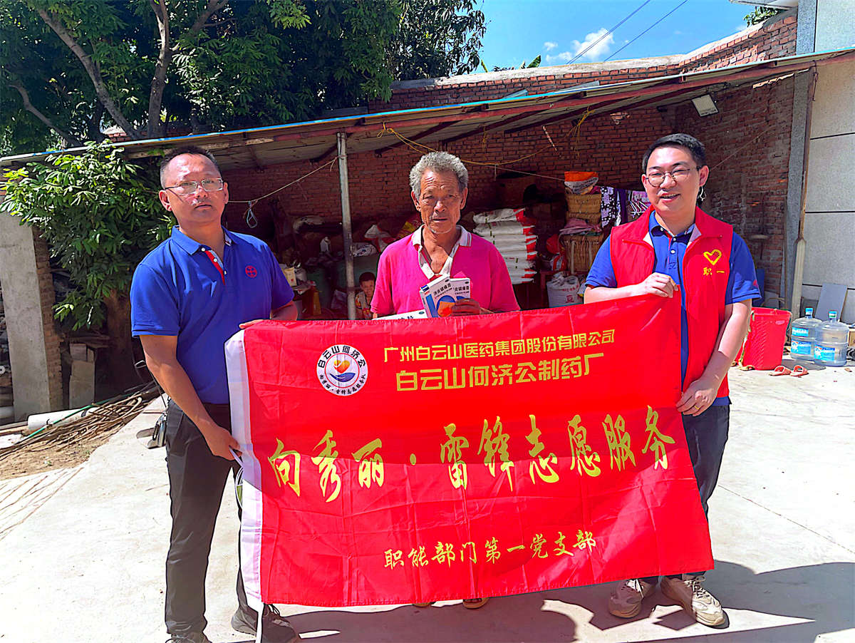 白云山何济公职能部门第一党支部开展“情系困难群众 传递企业温暖”主题党日活动