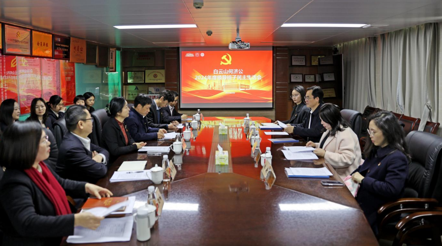 白云山何济公召开2024年度