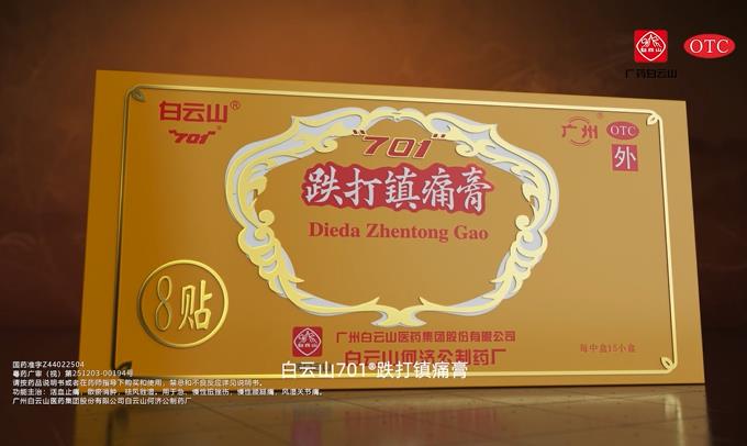 701跌打镇痛膏——产品广告片