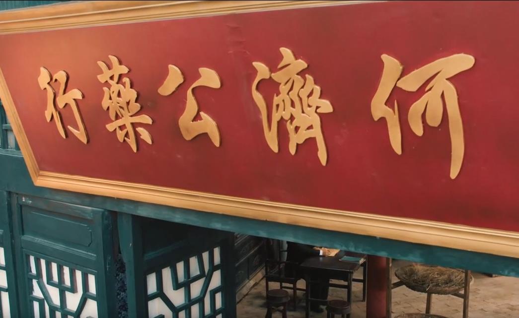 白云山何济公——企业宣传片