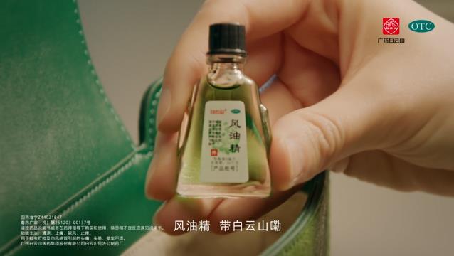 白云山风油精——产品广告片