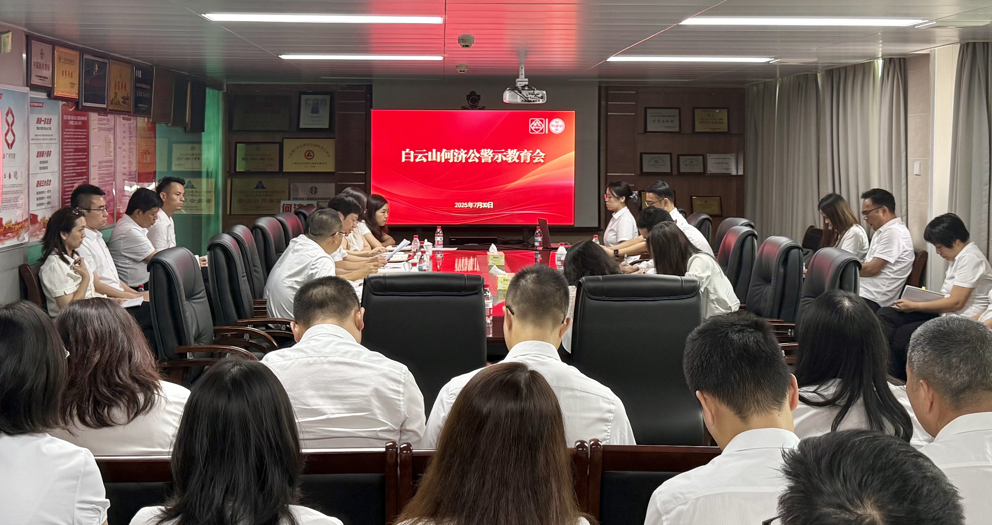 白云山何济公召开2025年警示教育会