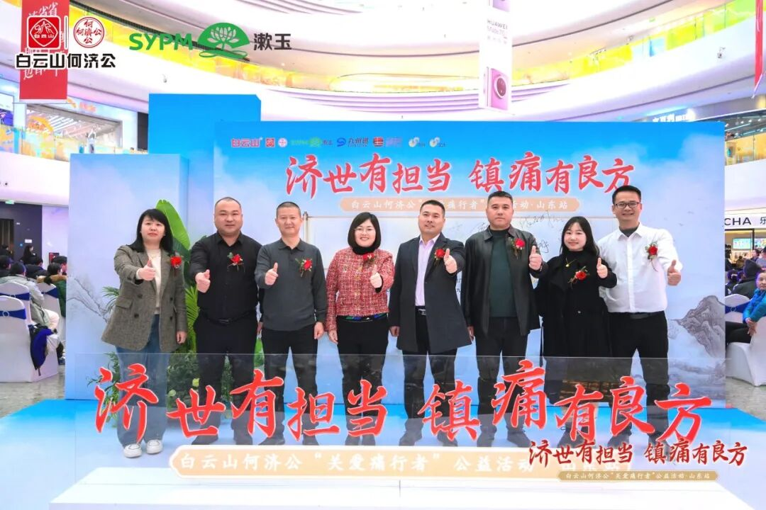 “济世有担当 镇痛有良方”齐鲁大地启新篇 ——白云山何济公“关爱痛行者”大型公益活动•山东站圆满收官