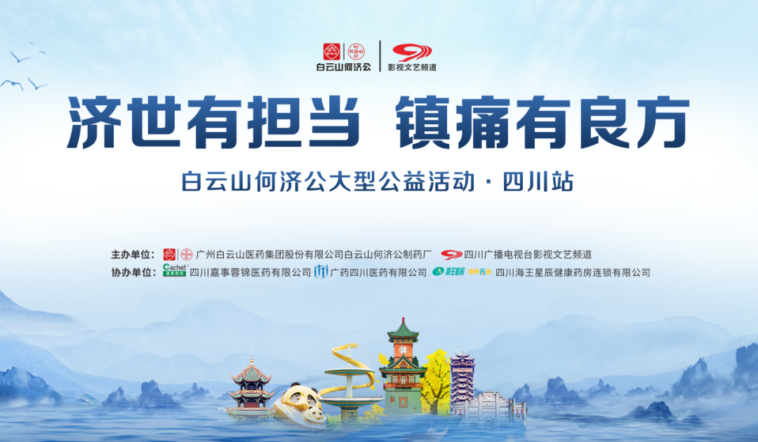 “济世有担当 镇痛有良方” 白云山何济公大型公益活动·四川站圆满收官