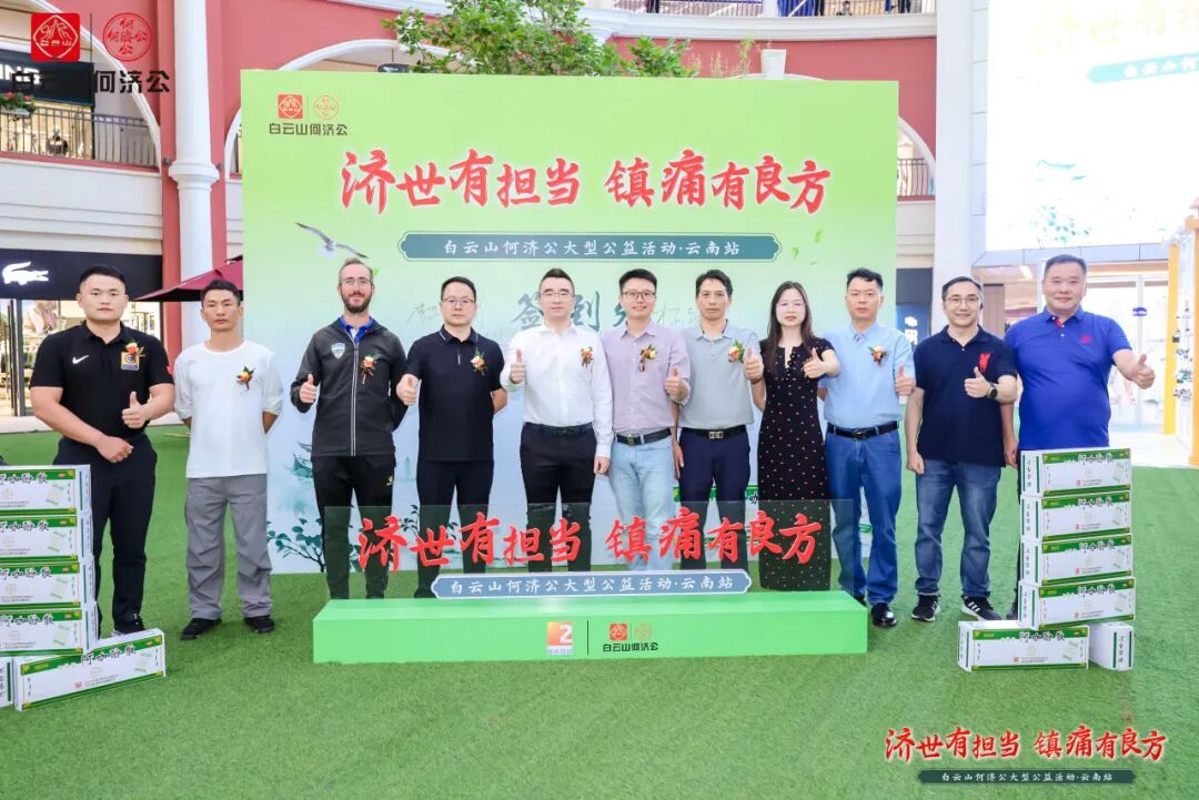 “济世有担当 镇痛有良方”走进彩云之南 ——白云山何济公大型公益活动·云南站圆满收官
