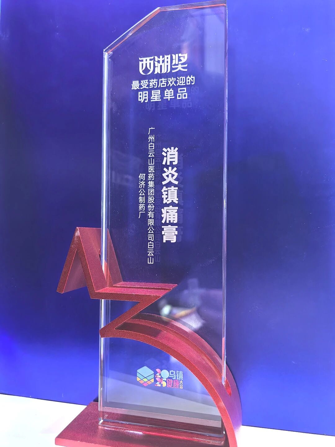 西湖奖|白云山消炎镇痛膏荣获“最受药店欢迎的明星单品”奖