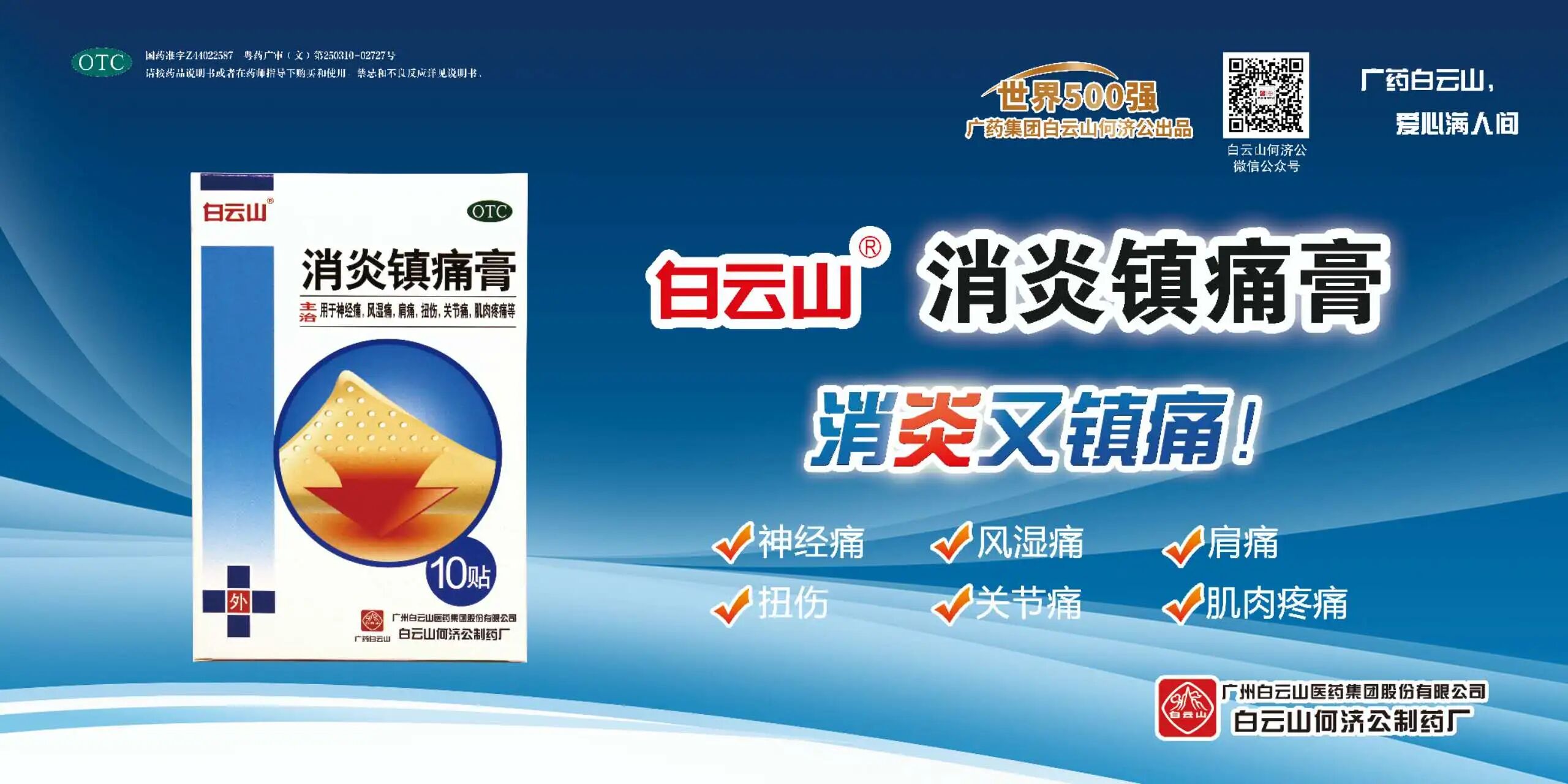 双位数增长！白云山消炎镇痛膏上榜2024年中成药贴膏剂品牌TOP20，继续领先同品类