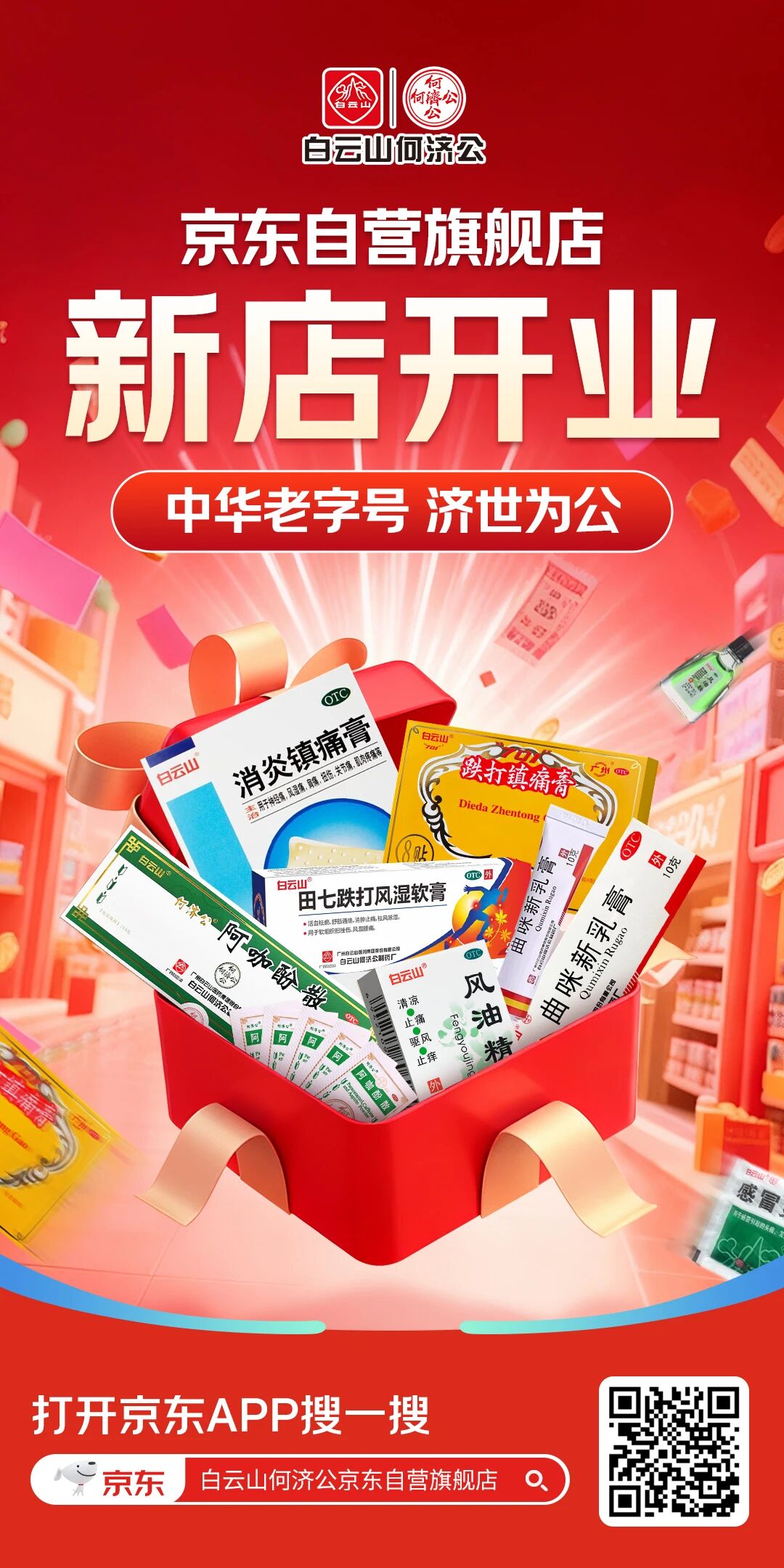 【白云山何济公】京东自营旗舰店盛大开业：中华老字号，开启健康惠民新篇章！