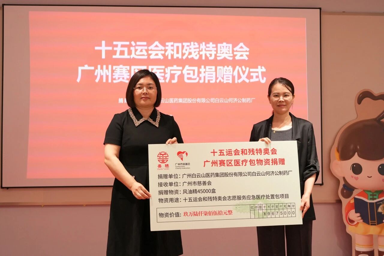 【白云山何济公】捐赠风油精一批，护航十五运会&残特奥会广州赛区志愿者