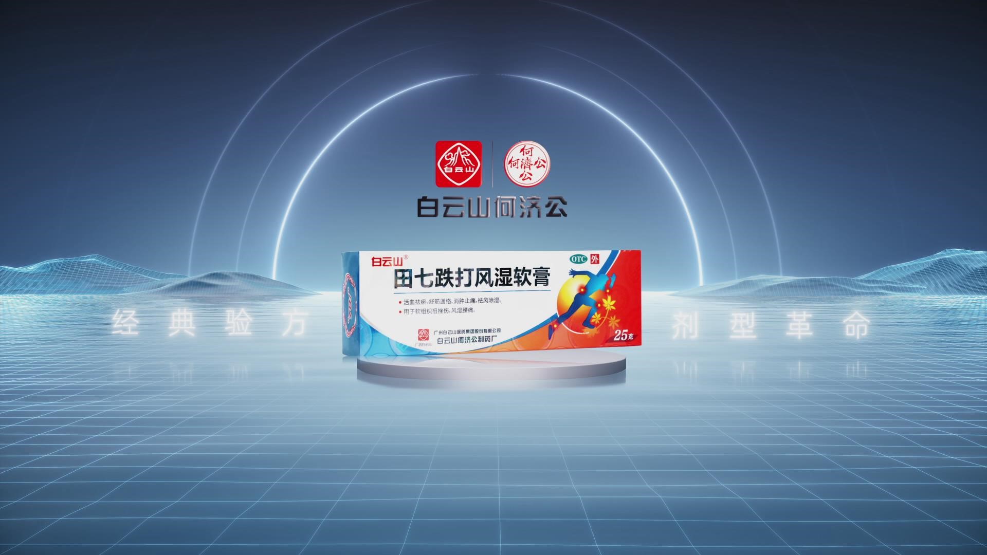 田七跌打风湿软膏——产品宣传片