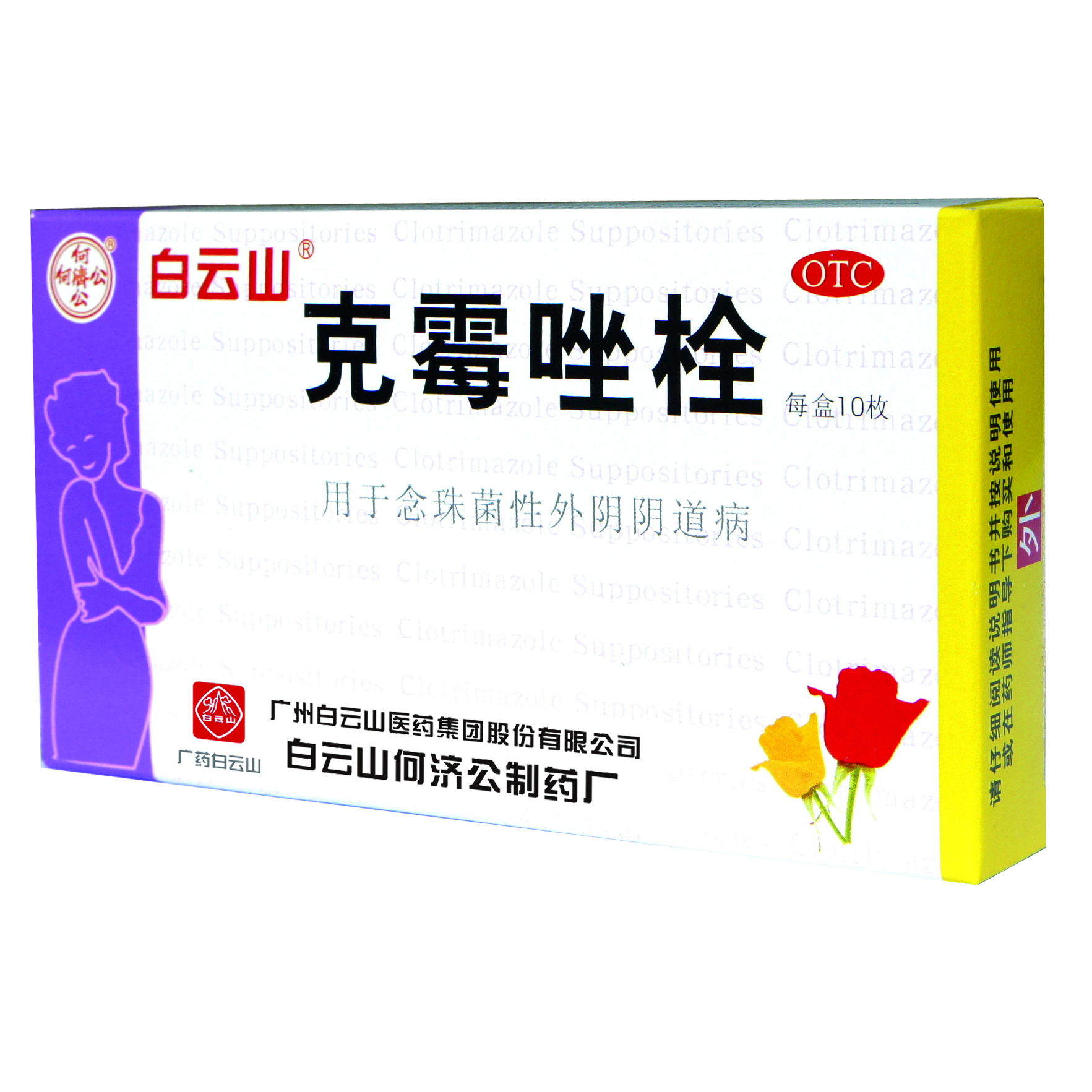 “白云山”“何济公”克霉唑栓