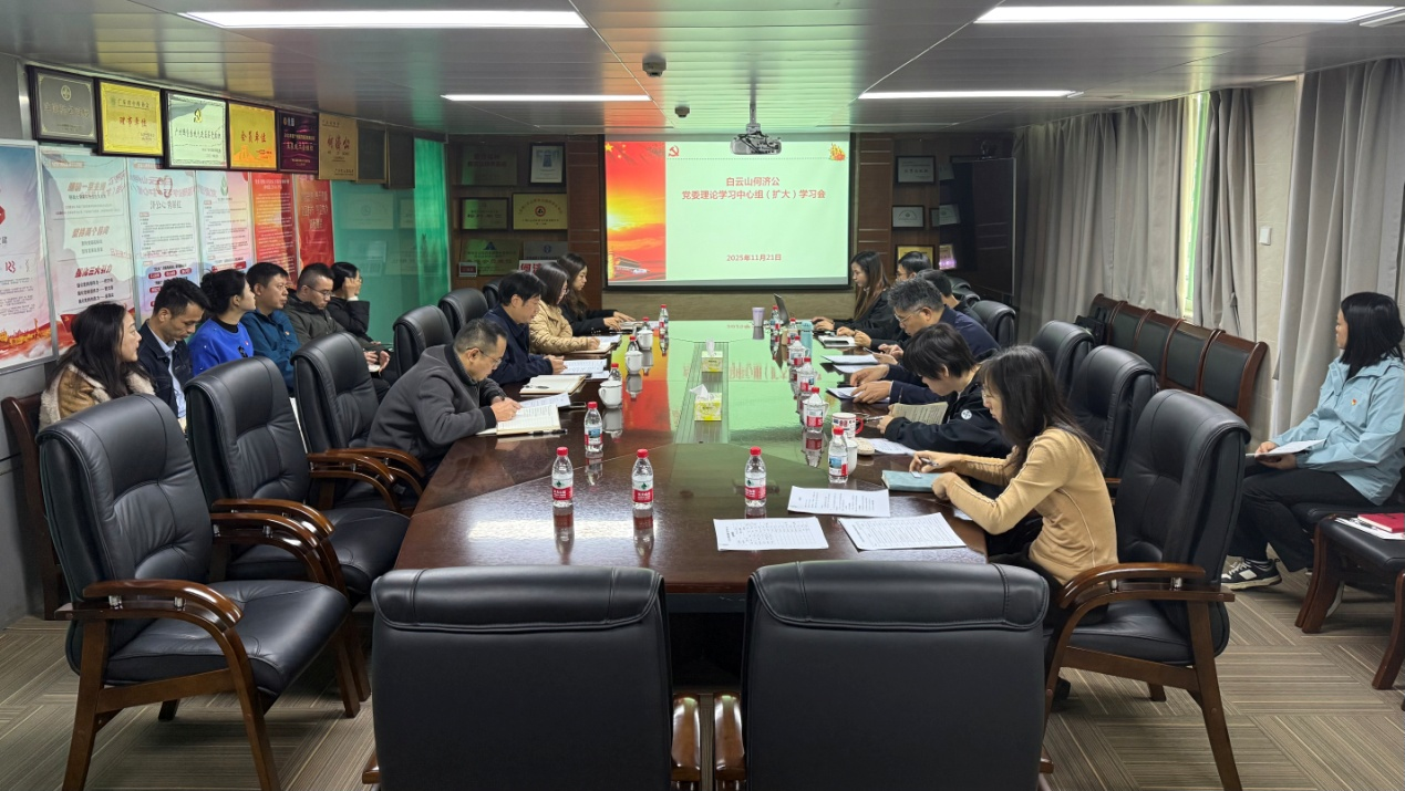 白云山何济公党委理论学习中心组专题学习党的二十届四中全会精神