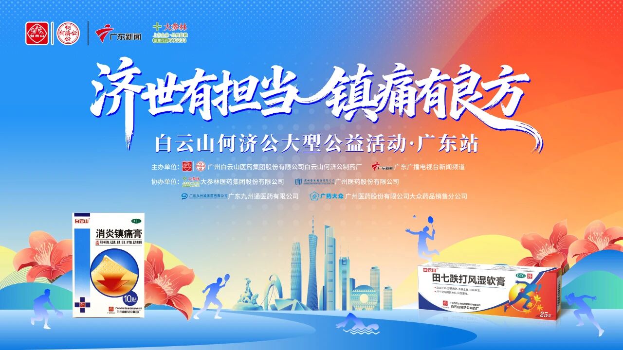 岭南暖意拂面来｜白云山何济公“济世有担当 镇痛有良方”公益活动·广东站圆满收官