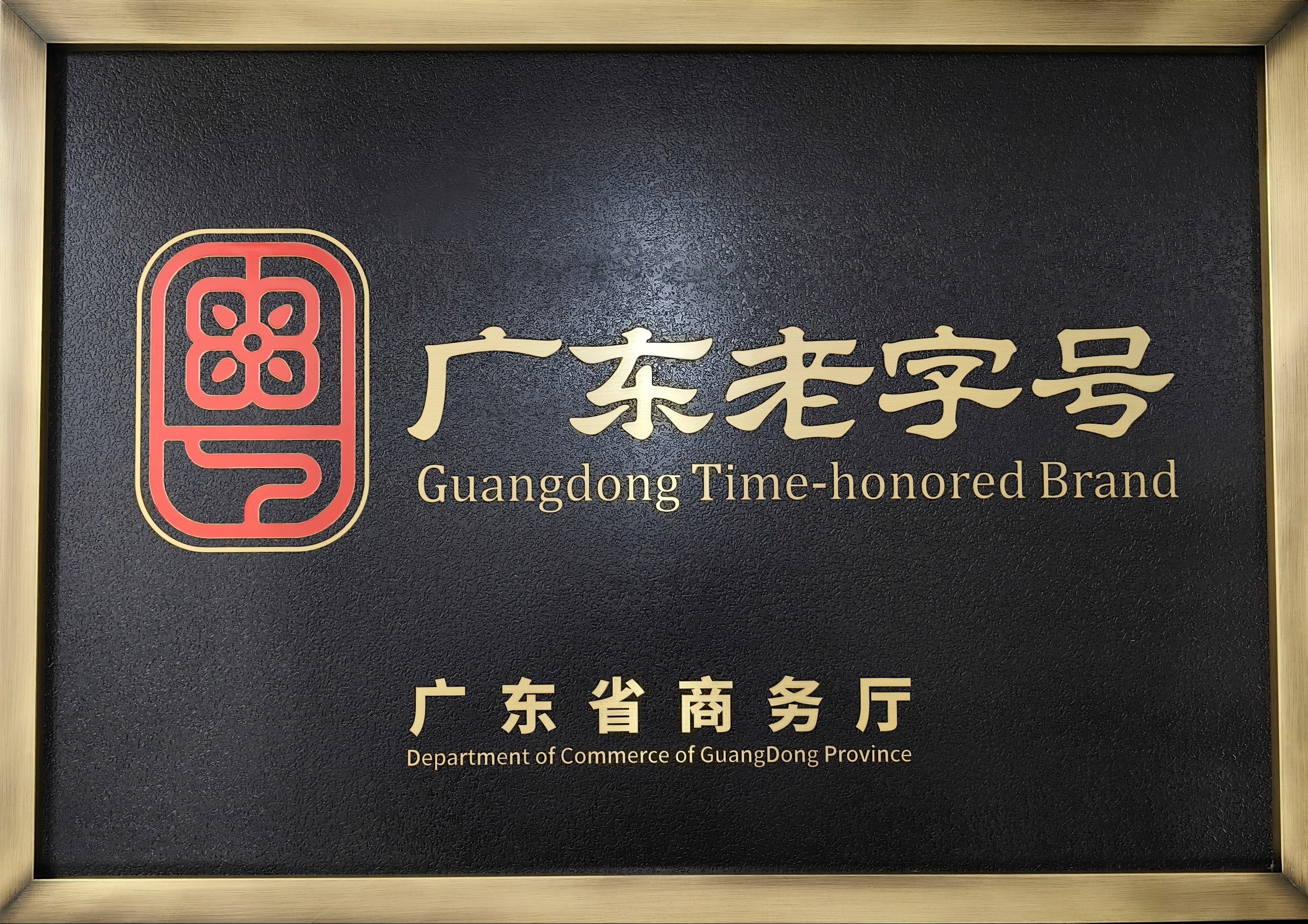 “何济公”品牌被授予首批“广东老字号”牌匾