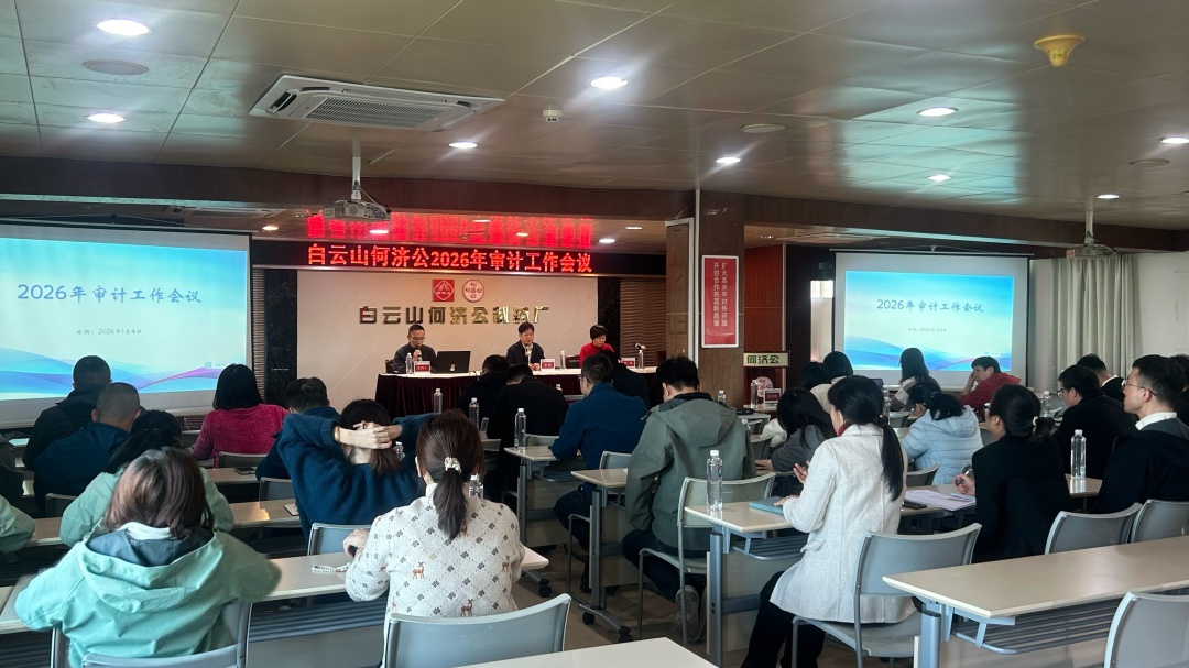 【强化审计监督 筑牢发展根基】白云山何济公召开2026年审计工作会议