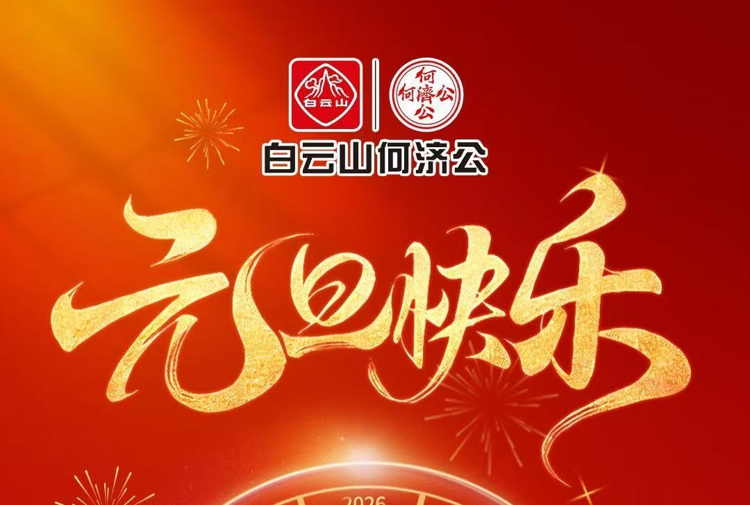 【白云山何济公】元旦小长假出行，带上这份安心，全家更尽兴