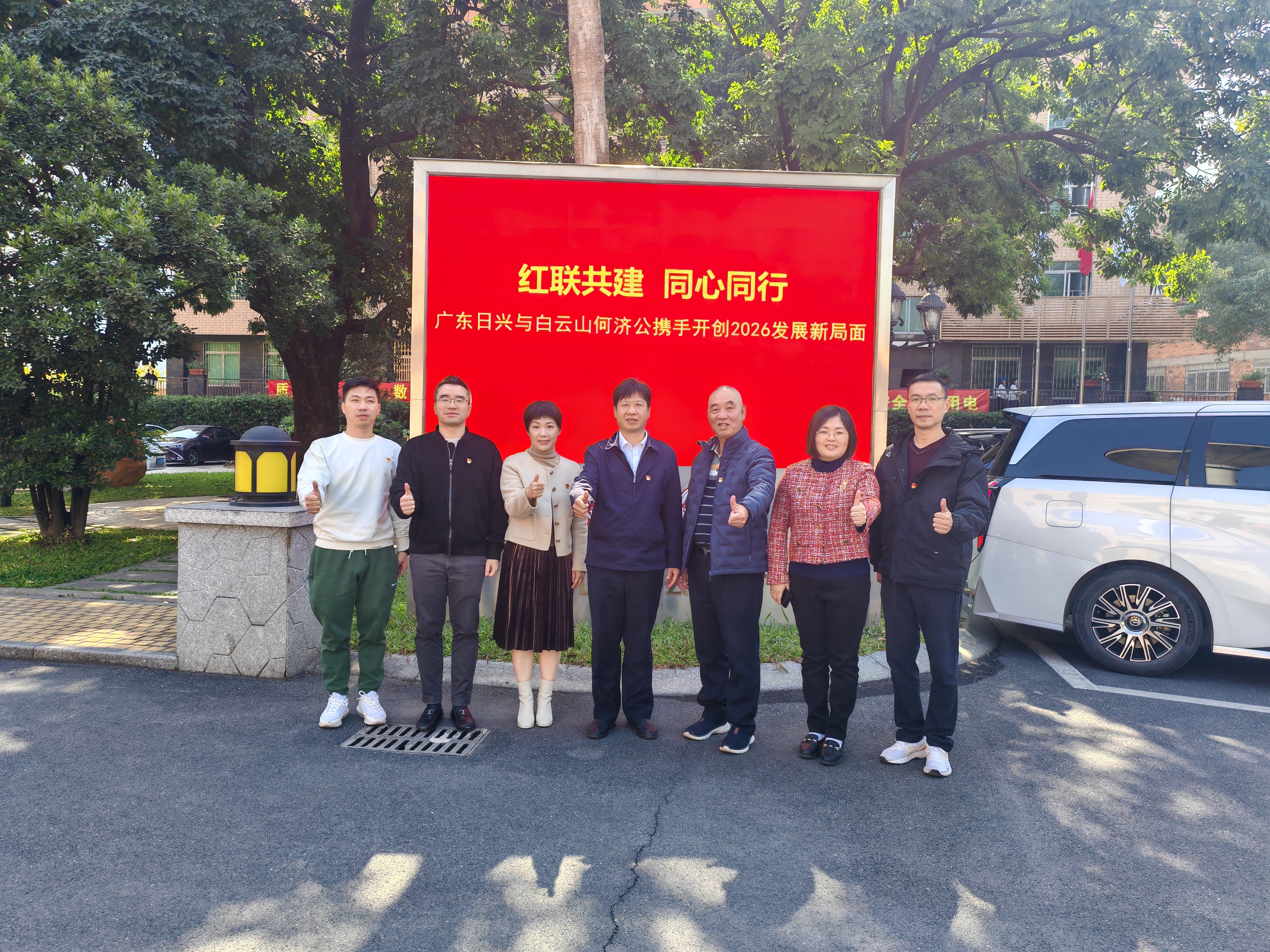 【红联共建 同心同行】白云山何济公职能部门第一党支部与广东日兴药品有限公司开展红联共建工作再续新章