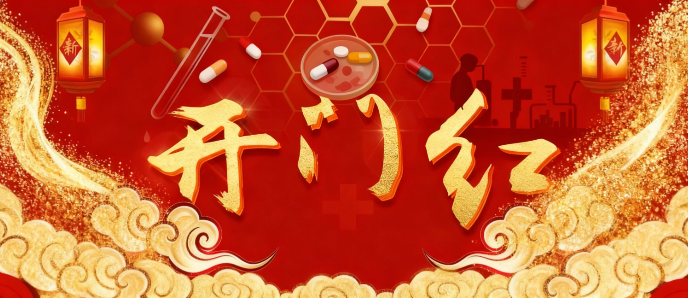 鏖战“十五五”，决胜“开门红”：白云山何济公聚势开局传捷报