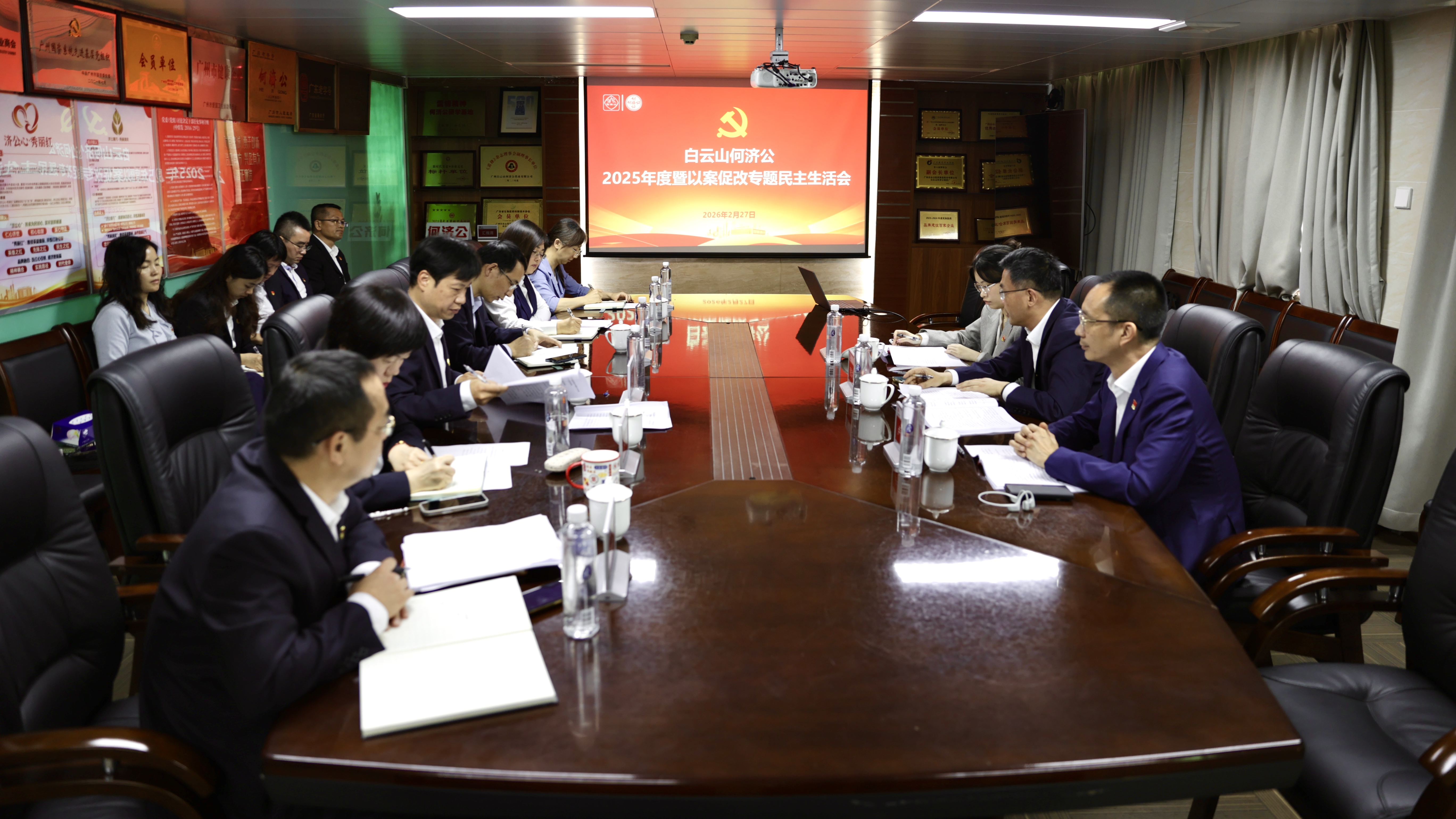 白云山何济公召开2025年度暨以案促改专题民主生活会