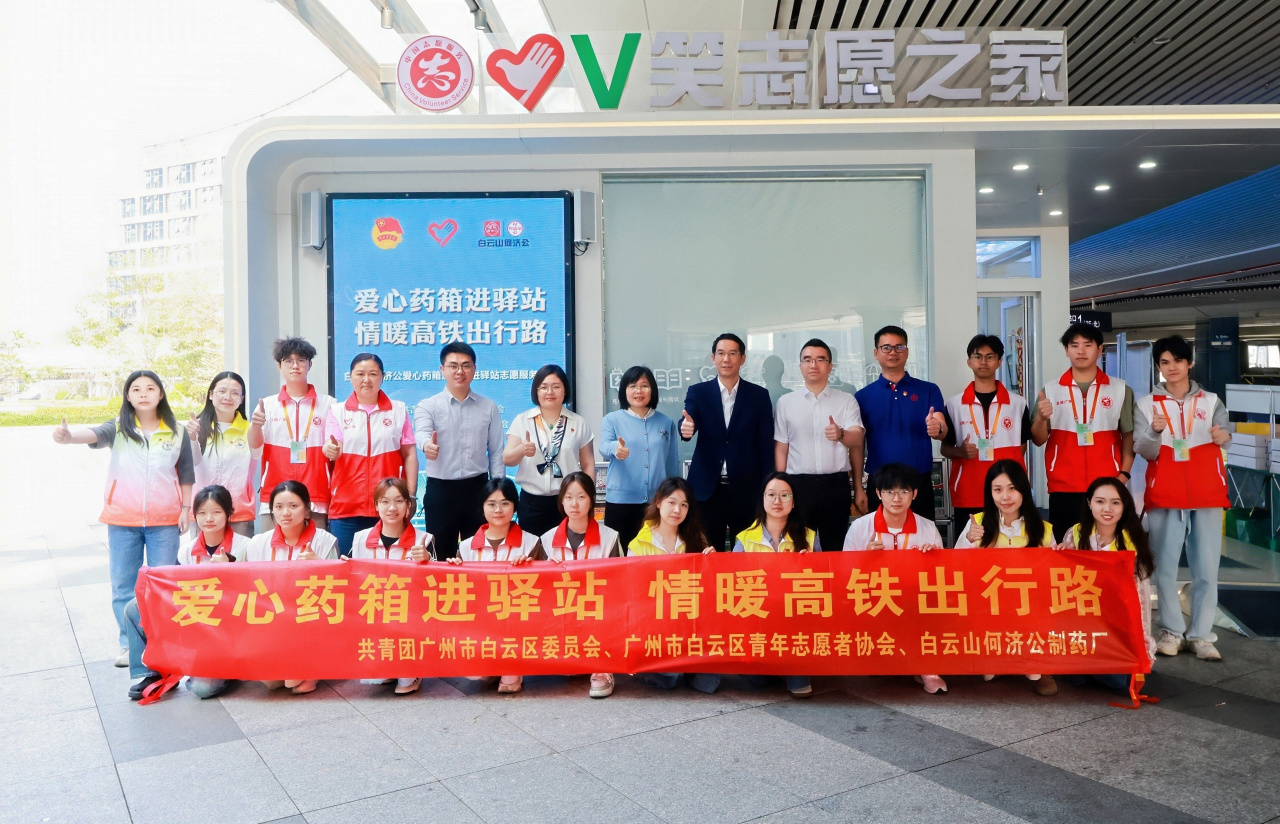 【爱心药箱进驿站 情暖高铁出行路】白云山何济公联合开展“爱心药箱”进高铁站进驿站志愿服务活动