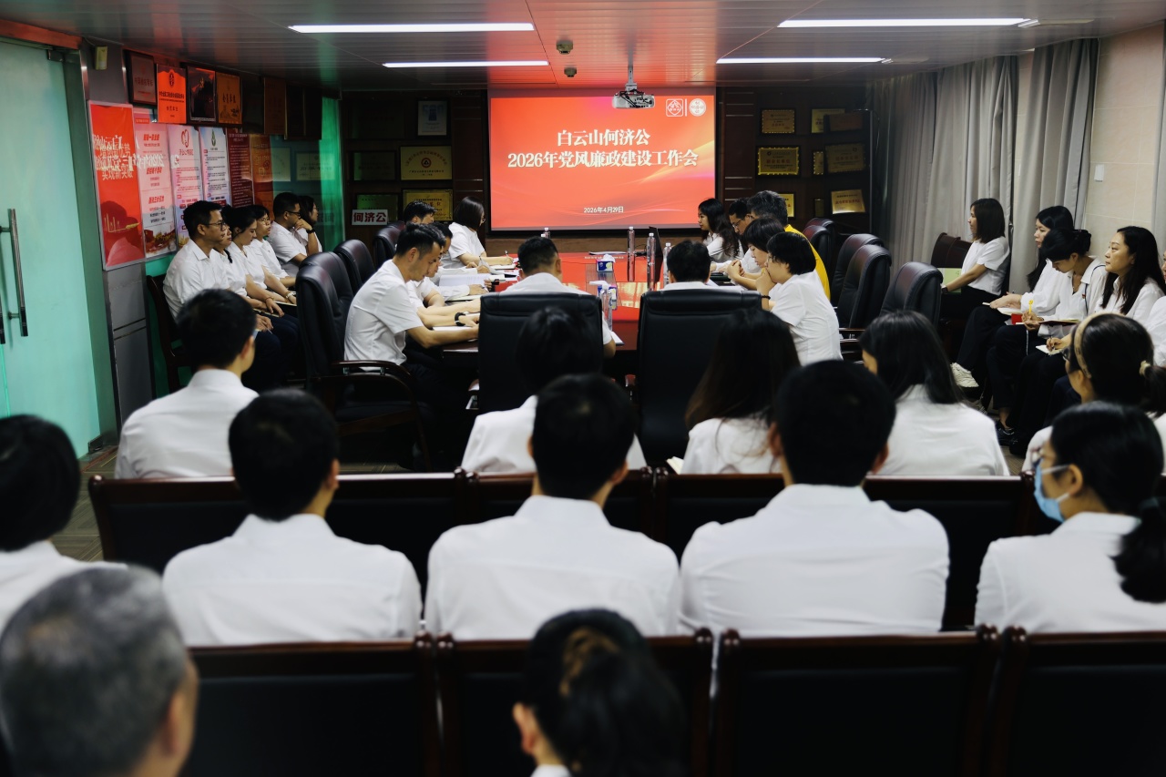 白云山何济公召开2026年党风廉政建设工作会议