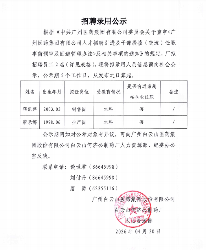 招聘录用公示.png