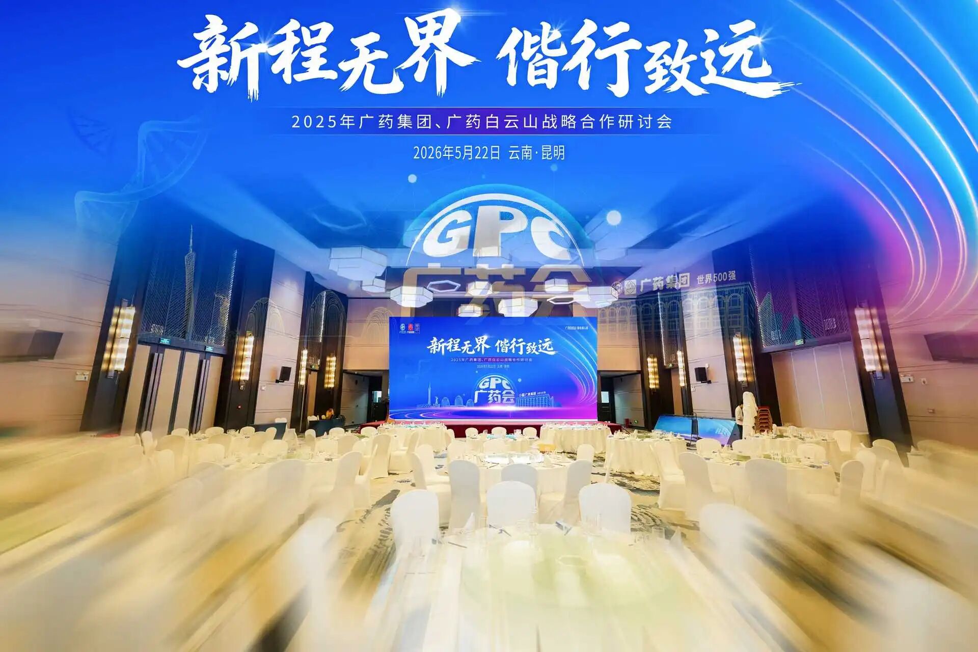 程无界，偕行致远｜广药集团云南战略合作研讨会圆满举行
