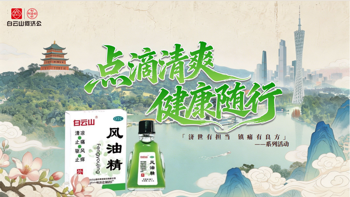 清凉赴约！5月31日，白云山风油精夏日健康嘉年华来啦！