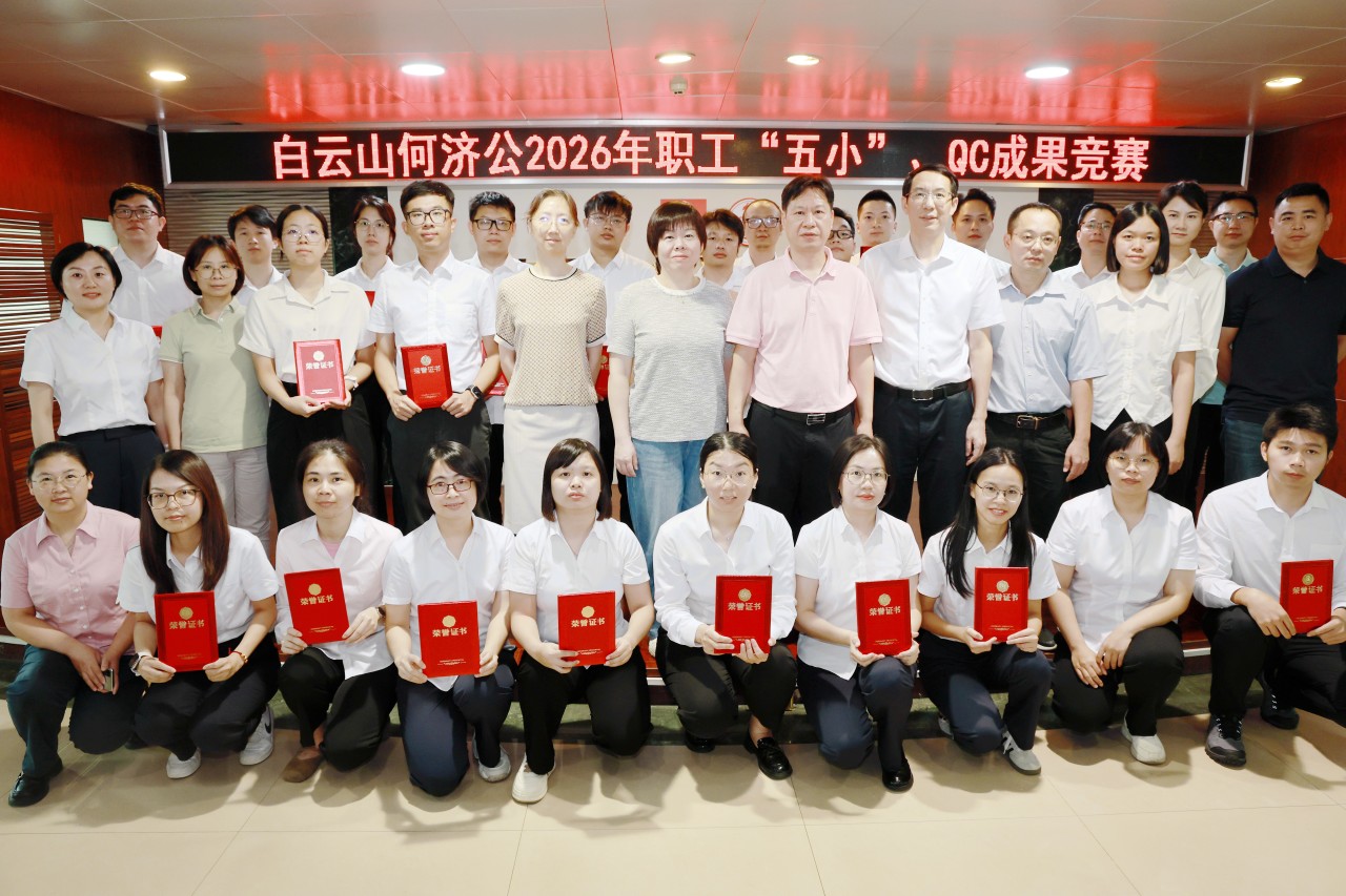 【匠心聚能强根基 五小攻坚促发展】白云山何济公2026年职工“五小”、QC成果竞赛圆满收官