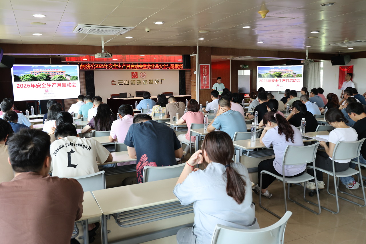 【守底线 防风险 保安全】白云山何济公举行2026年安全生产月启动会暨危化品安全与隐患辨识专题培训