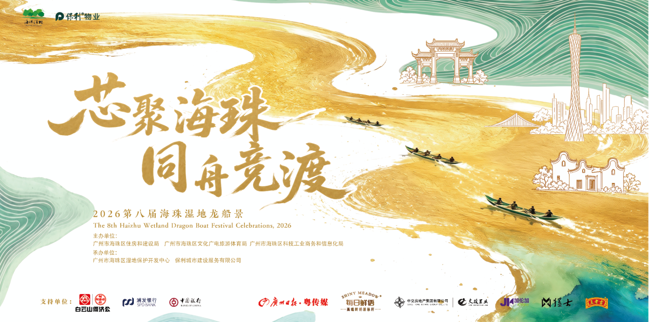 芯聚海珠 同舟竞渡｜白云山何济公邀您共赴第八届海珠湿地龙船景（龙舟赛）