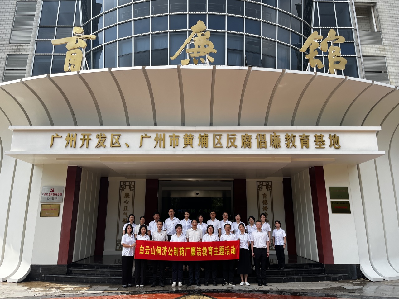 【涵养正气固根基 廉洁守纪促发展】白云山何济公纪委开展警示教育活动