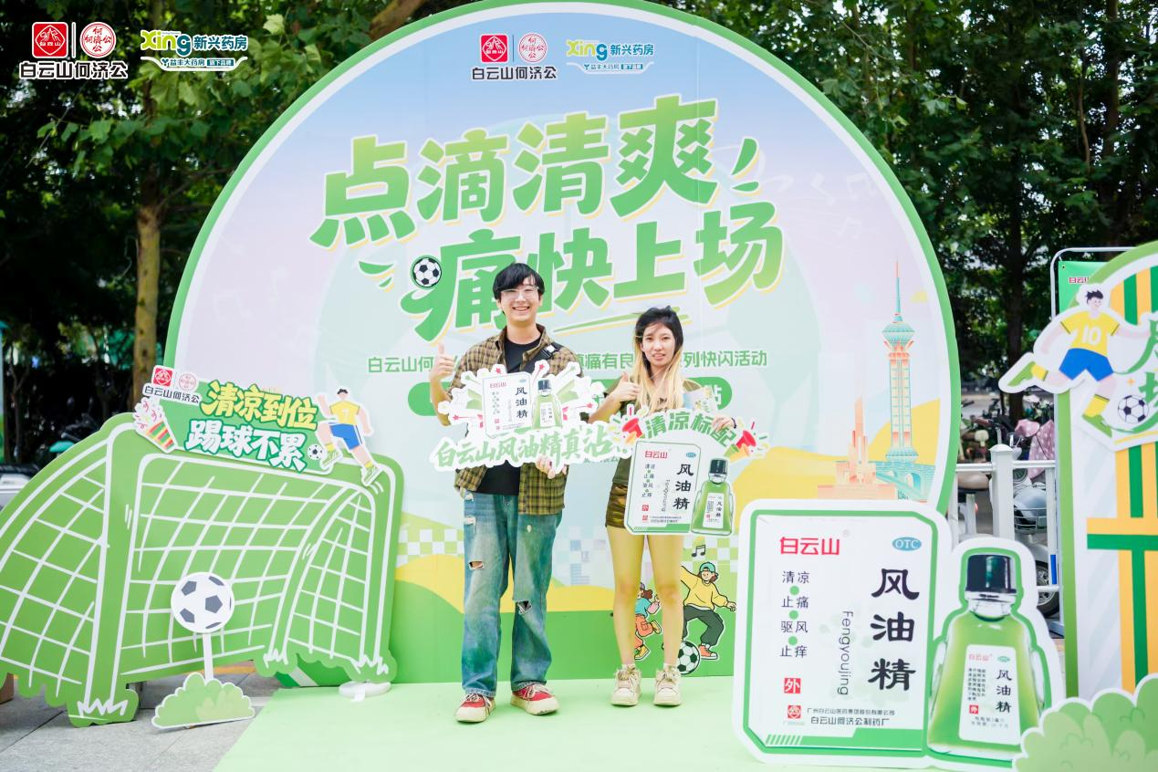 绿茵热情燃盛夏，健康守护送清凉｜白云山风油精「点滴清爽 痛快上场」主题活动石家庄专场圆满收官！