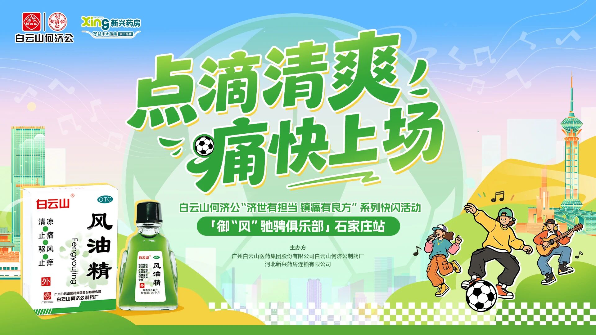 “点滴清爽 痛快上场”白云山风油精「御“风”驰骋俱乐部」石家庄站等你来开场！