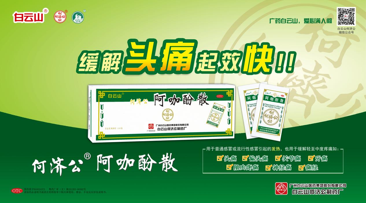 喜报｜白云山何济公阿咖酚散荣膺2026年广东省制造业单项冠军！