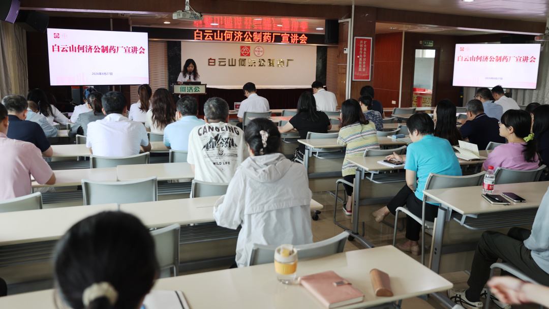 白云山何济公开展广药集团“十五五战略规划”和“两热”防控宣讲会