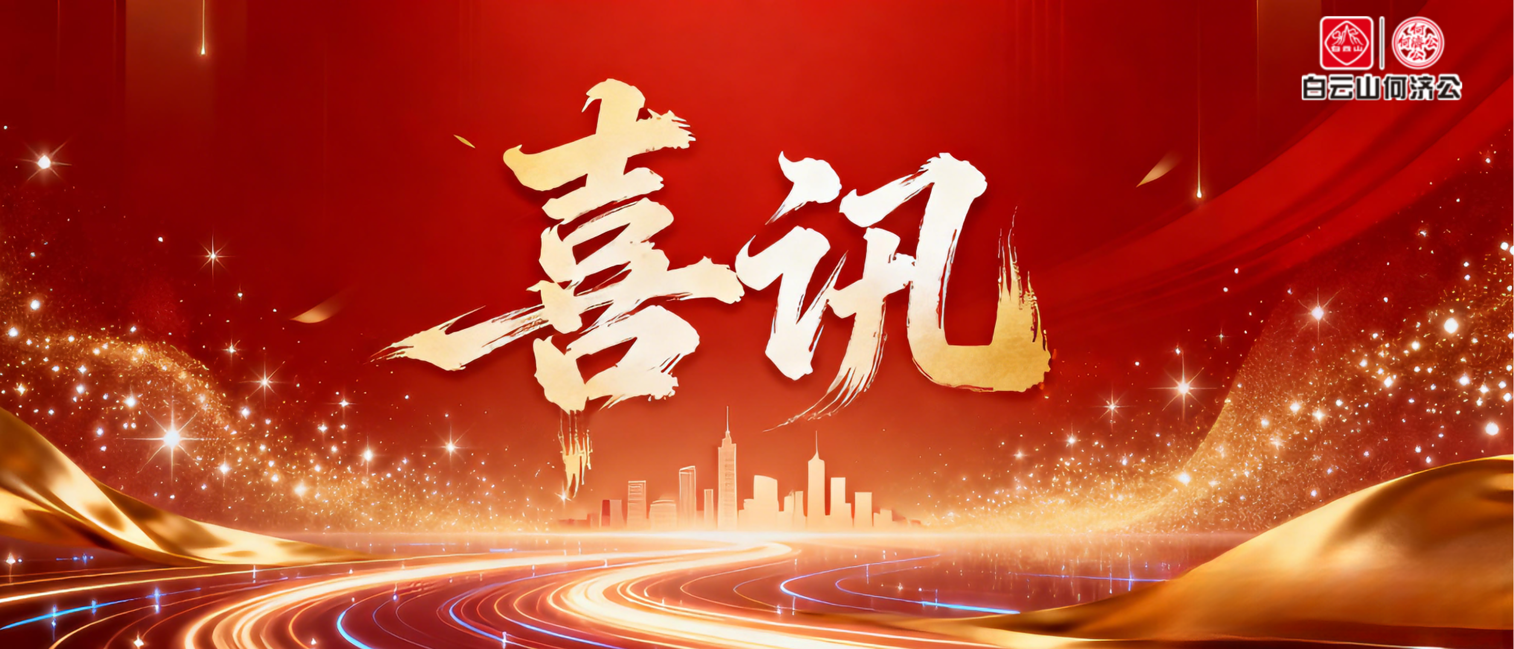 喜报！白云山何济公荣获第二十六届中国专利优秀奖